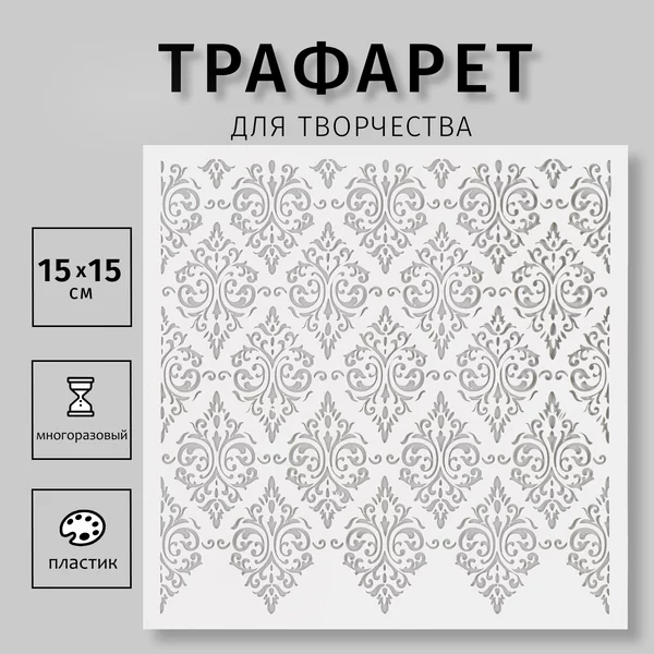 Трафарет «Узор» 15х15 см