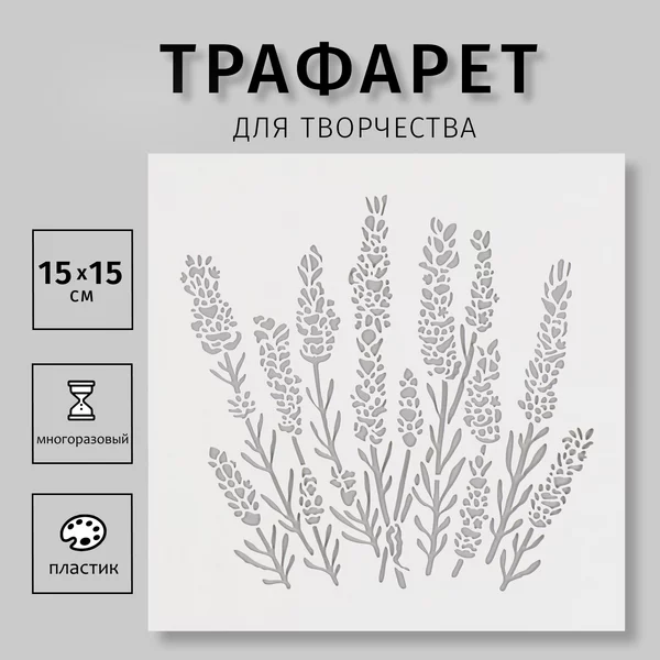 Трафарет «Лаванда» 15х15 см