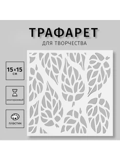 Трафарет "Листья" 15х15 см Сималенд 211779608 купить за 192 ₽ в интернет-магазине Wildberries