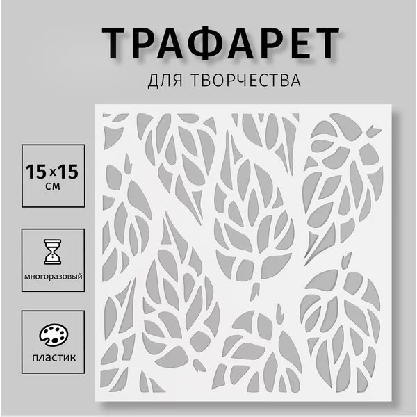 Трафарет «Листья» 15х15 см