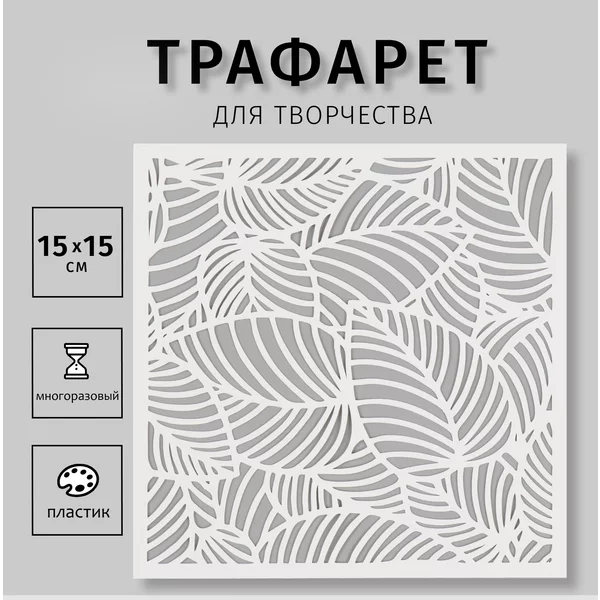 Трафарет «Листья» 15х15 см