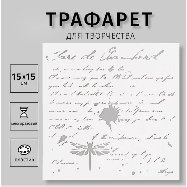 Трафарет «Надпись» 15х15 см