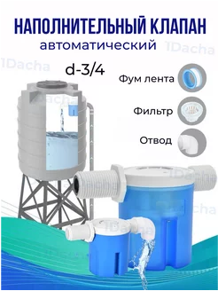 Поплавковый клапан резьба 3/4" дюйма объем 200 мл Ротоснаб 169278641 купить за 601 ₽ в интернет-магазине Wildberries