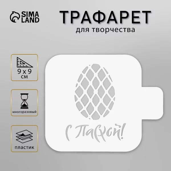 Трафарет «С Пасхой» 9х9 см