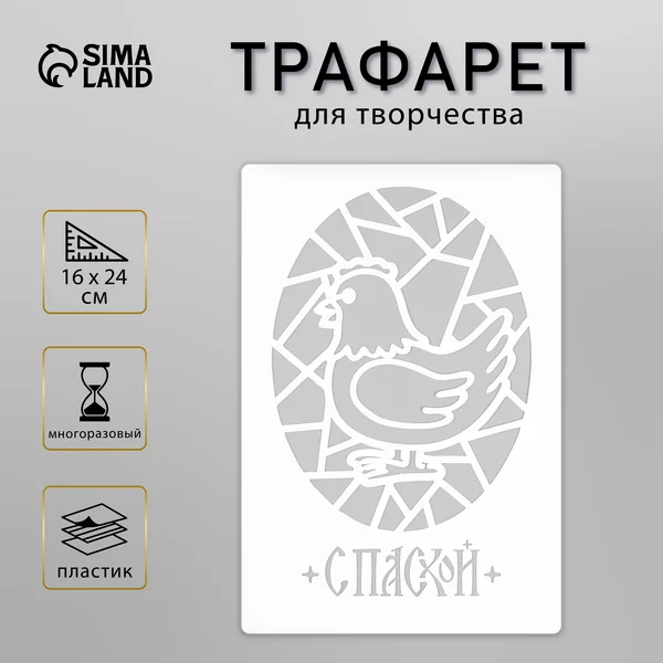 Трафарет «С Пасхой» 16х24 см