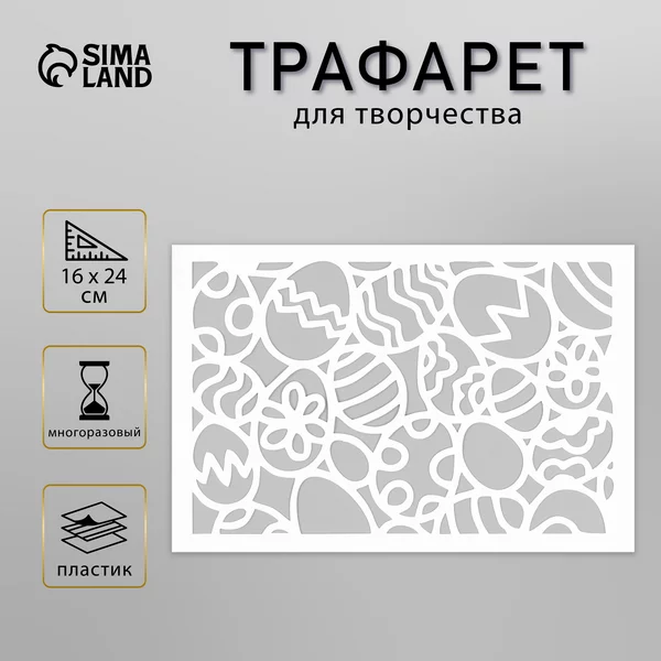 Трафарет «Яйца» 16х24 см