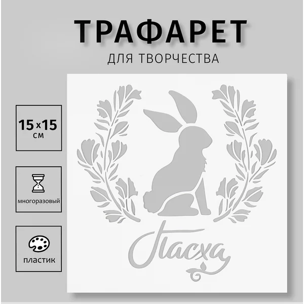 Трафарет «Пасха» 15х15 см