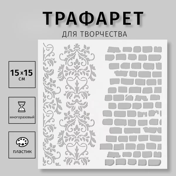 Трафарет «Кирпичики» 15х15 см