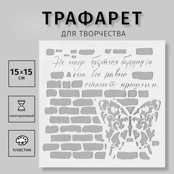 Трафарет «Кирпичики» 15х15 см