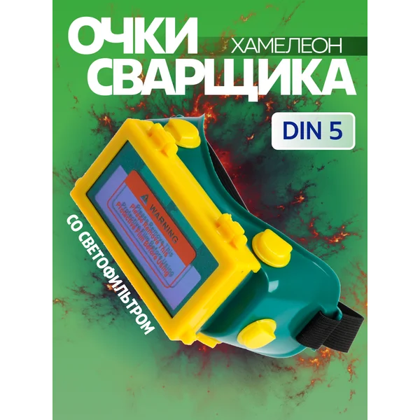 Очки сварщика со светофильтром, хамелеон, 89 х 33 мм, DIN 5