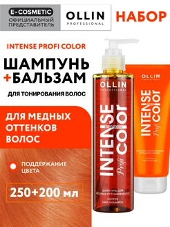 Набор для тонирования волос шампунь + бальзам, 250+200 мл Ollin Professional 211779948 купить за 927 ₽ в интернет-магазине Wildberries