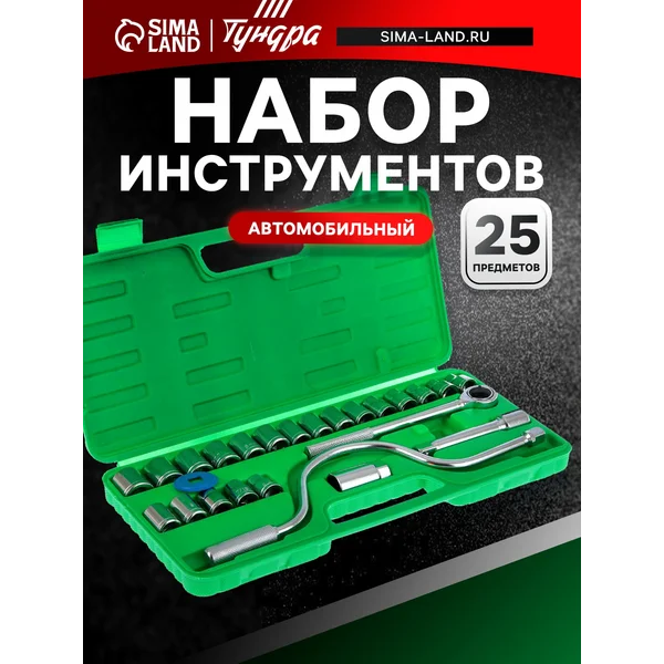 Набор инструментов автомобильный подарочный 25 предметов