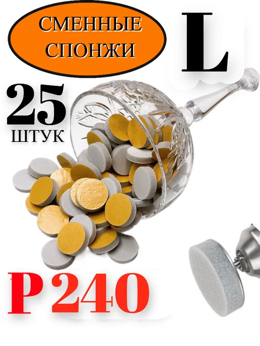 «MAСNAIL» Сменный баф-спонж-Полировщик для диска 25 мм. 25шт. Р 240, 25 шт