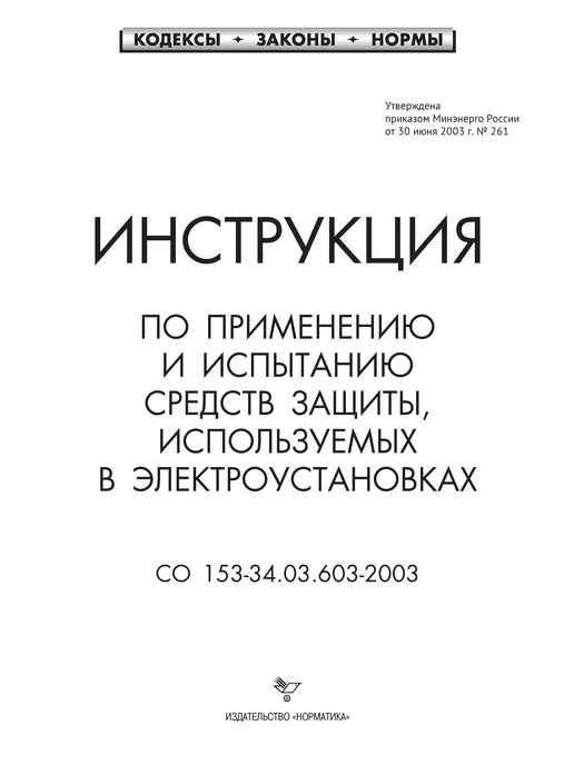 Норматика Применение и испытание средств защиты в электроустановках, вариант, фото 2