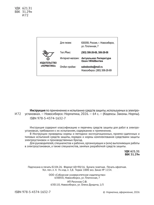 Норматика Применение и испытание средств защиты в электроустановках, вариант, фото 3