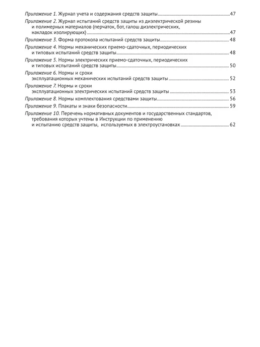 Норматика Применение и испытание средств защиты в электроустановках, вариант, фото 5