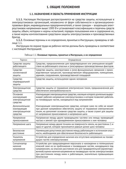 Норматика Применение и испытание средств защиты в электроустановках, вариант, фото 6
