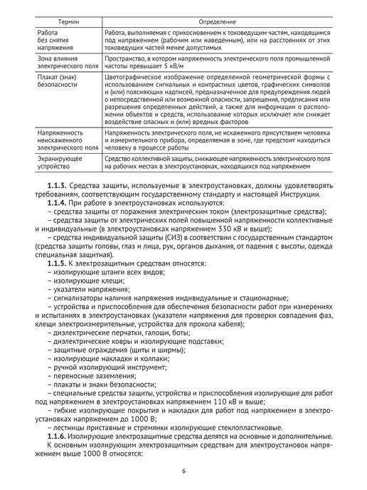 Норматика Применение и испытание средств защиты в электроустановках, вариант, фото 7