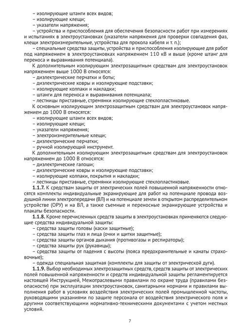 Норматика Применение и испытание средств защиты в электроустановках, вариант, фото 8