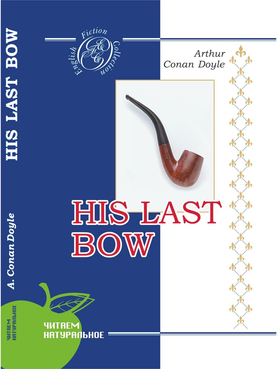 Английский всерьез. Сборник рассказов на английском языке. His last Bow Дойл книга. Его прощальный поклон Конан Дойл.