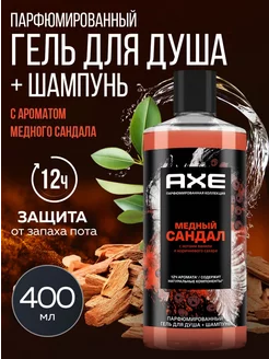 Парфюмированный гель для душа и шампунь 2в1 AXE 211780478 купить за 490 ₽ в интернет-магазине Wildberries