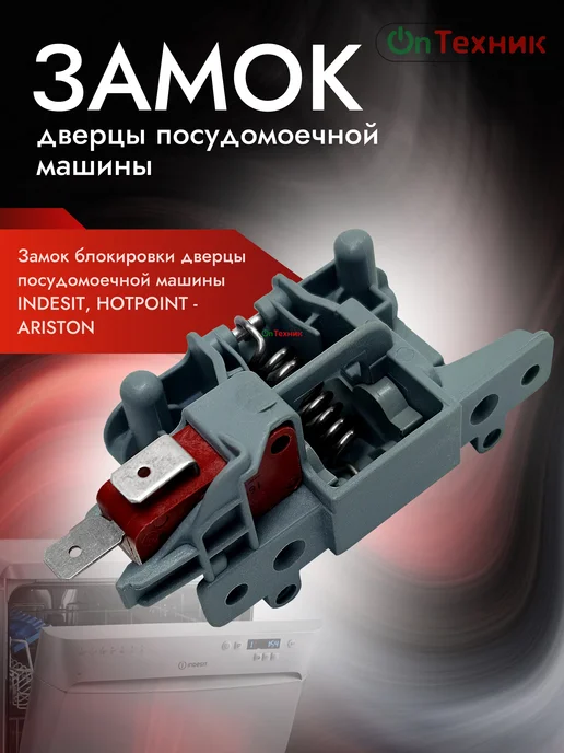 Ontehnik Замок дверцы посудомоечной машины INDESIT HOTPOINT C00195887, вариант