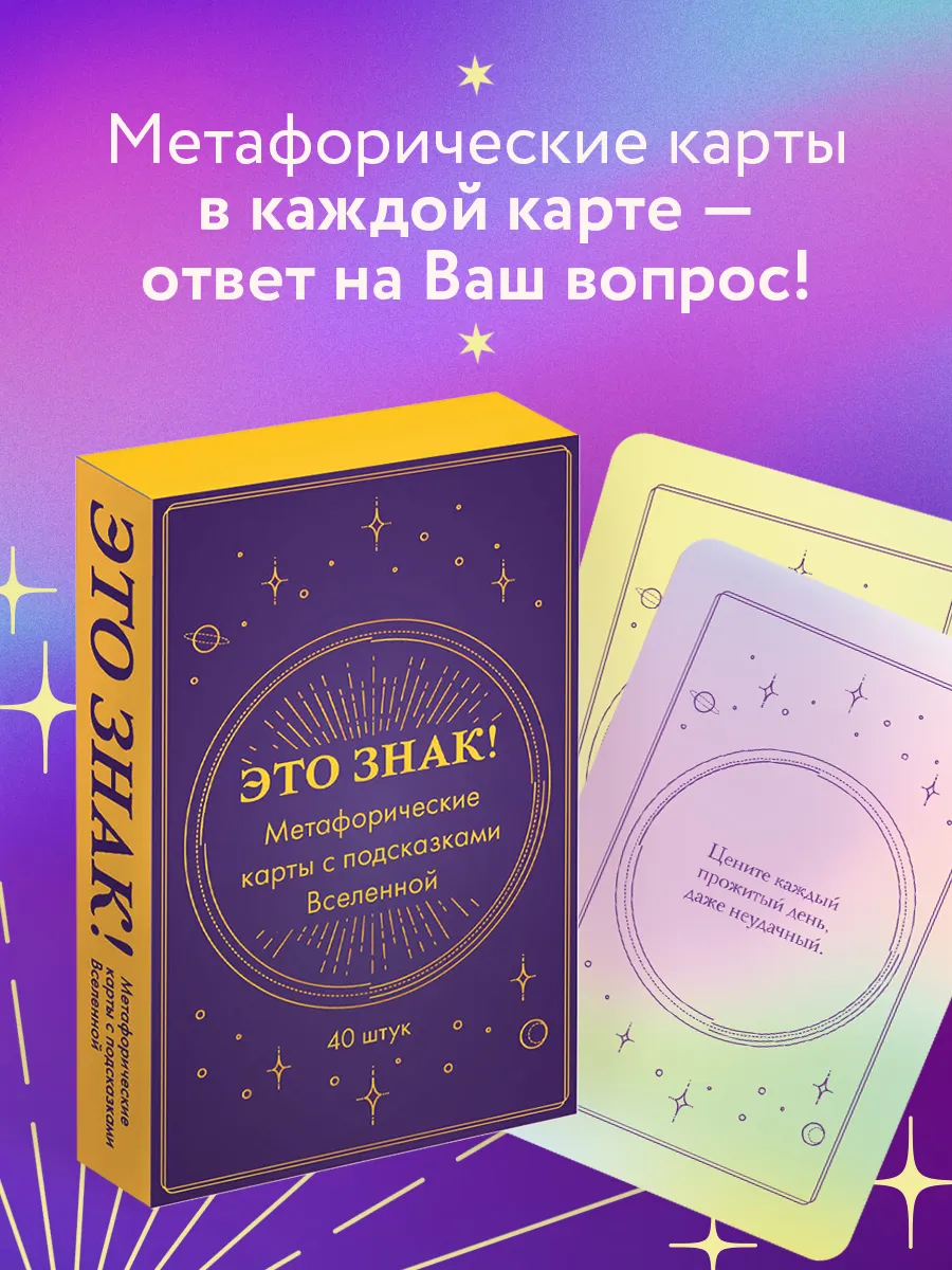 Метафорические карты с подсказками Вселенной (40 карт)