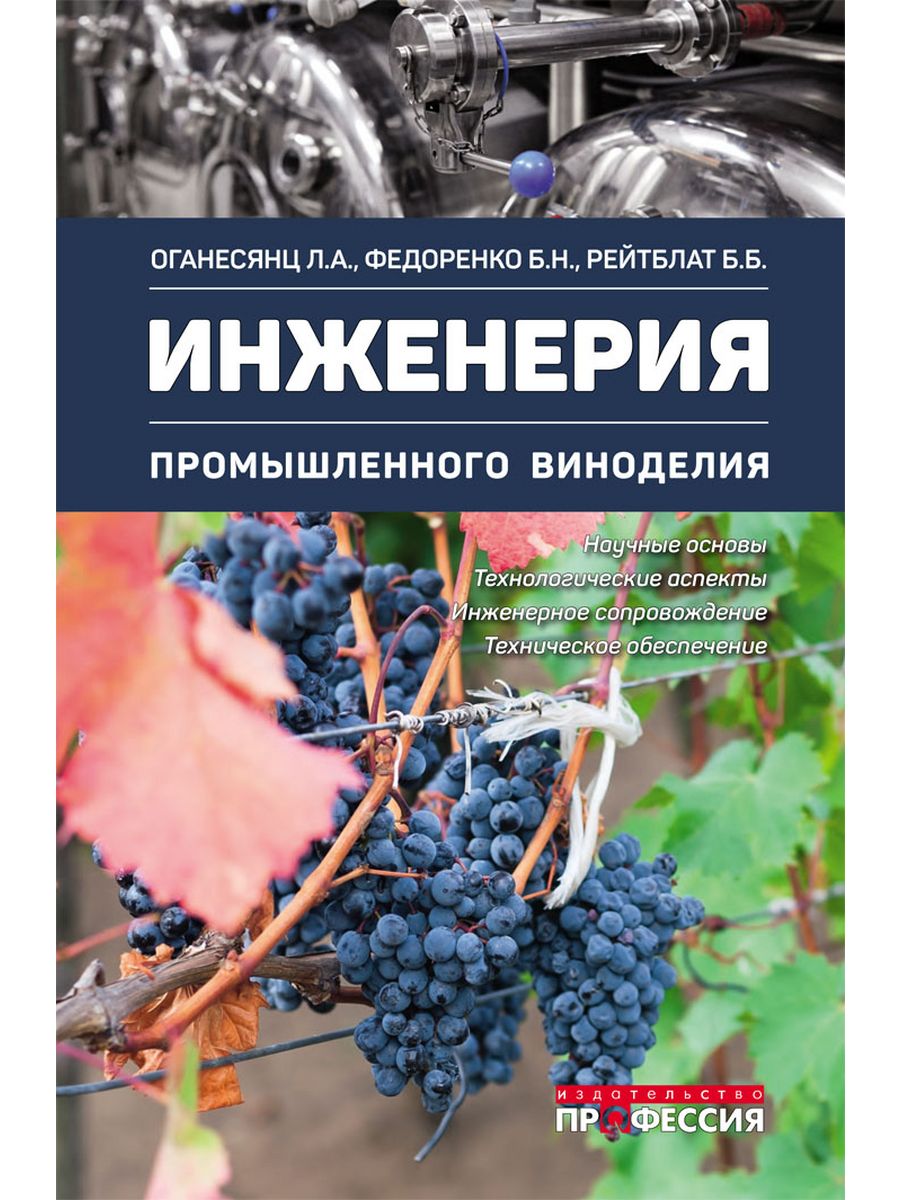 Основы виноделия. Книги по виноделию. Теоретические основы виноделия. Оганесянц Лев Арсенович.