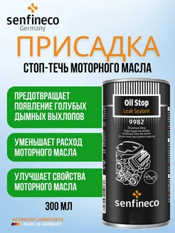 Присадка в моторное масло Стоп-течь Leak Sealant 300 мл SENFINECO 211781266 купить за 395 ₽ в интернет-магазине Wildberries