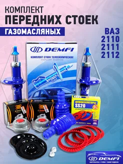 Комплект передних газомасляных стоек для 2110-2112 DEMFI 211781336 купить за 12 303 ₽ в интернет-магазине Wildberries