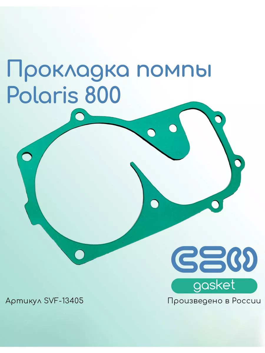 Прокладка помпы Polaris 800 (5811601, 5811432)
