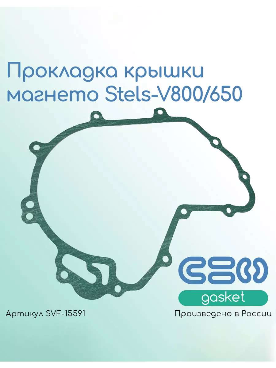 Прокладка крышки магнето Stels-V800/650 (105104-001-0000)