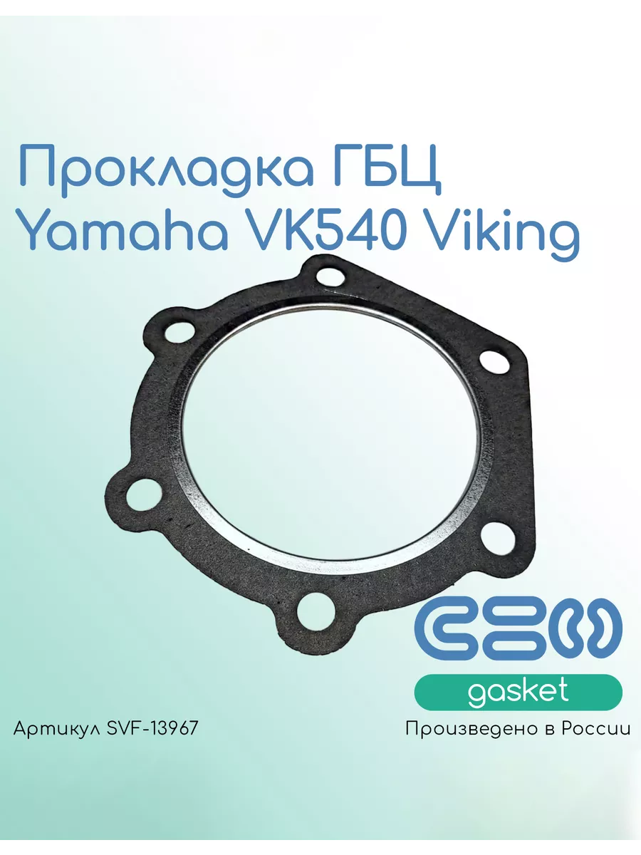 Прокладка ГБЦ Yamaha VK540 Viking (83R-11181-00)