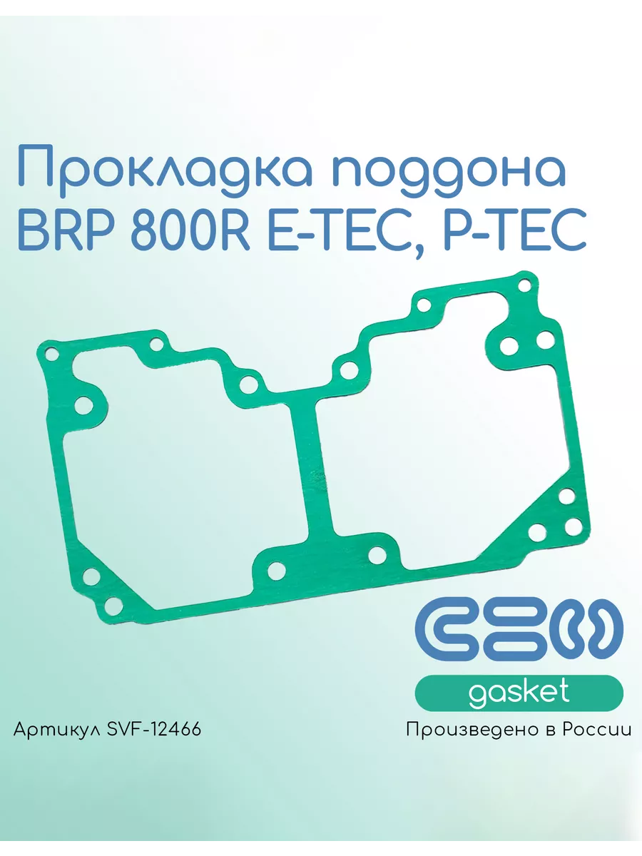 Прокладка поддона BRP 800R E-TEC, P-TEC (420430070)