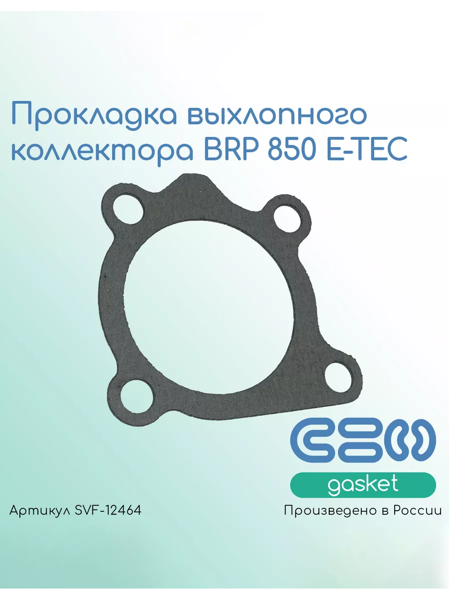 Прокладка выхлопного коллектора BRP 850 E-TEC (420430486)