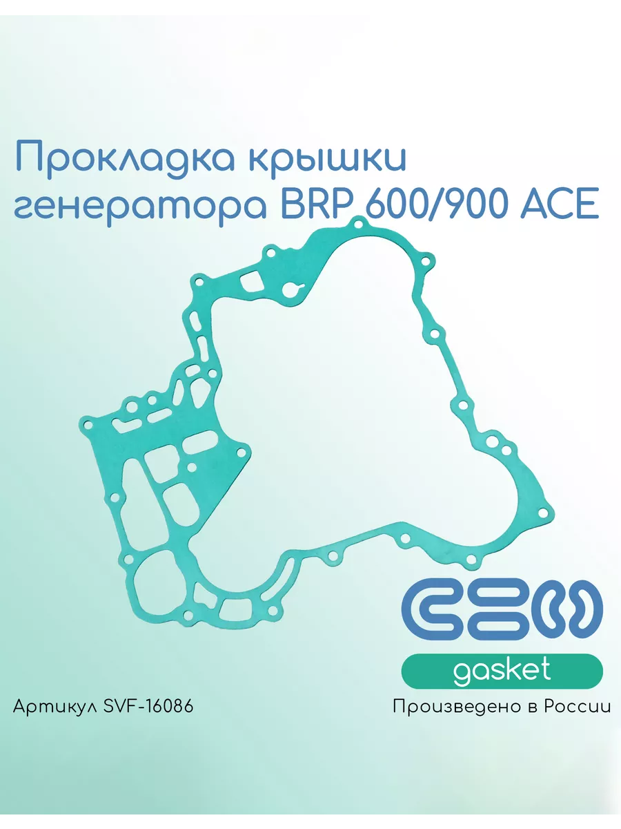 Прокладка крышки генератора BRP 600/900 ACE (420431640)