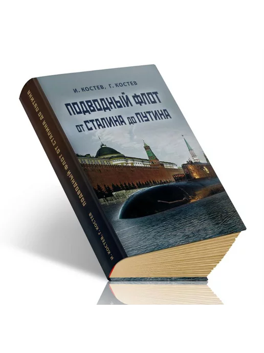 МорКнига Подводный флот от Сталина до Путина