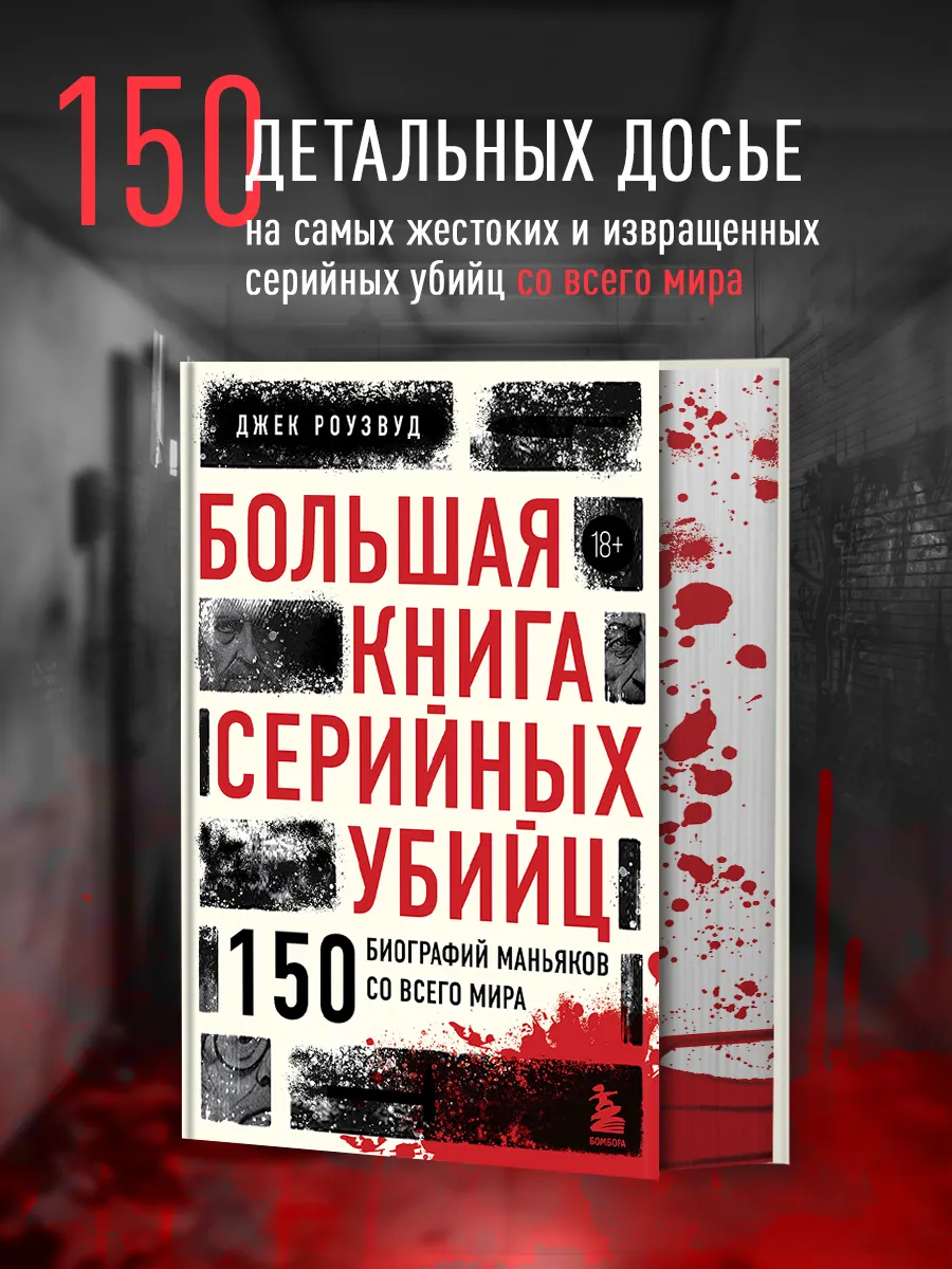 Большая книга серийных убийц. 150 биографий маньяков Эксмо 211781980 купить  за 1 166 ₽ в интернет-магазине Wildberries