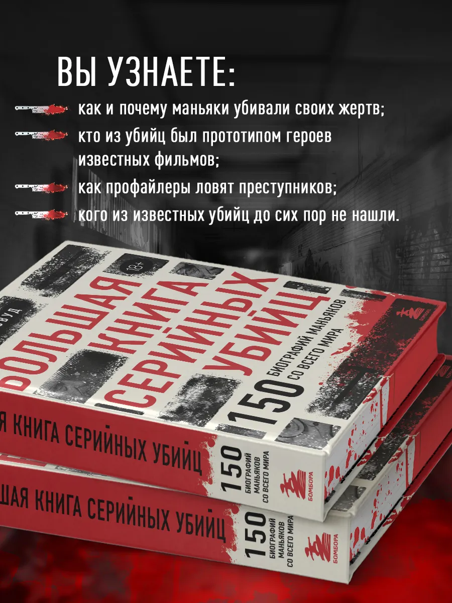 Большая книга серийных убийц. 150 биографий маньяков Эксмо 211781980 купить  за 1 024 ₽ в интернет-магазине Wildberries