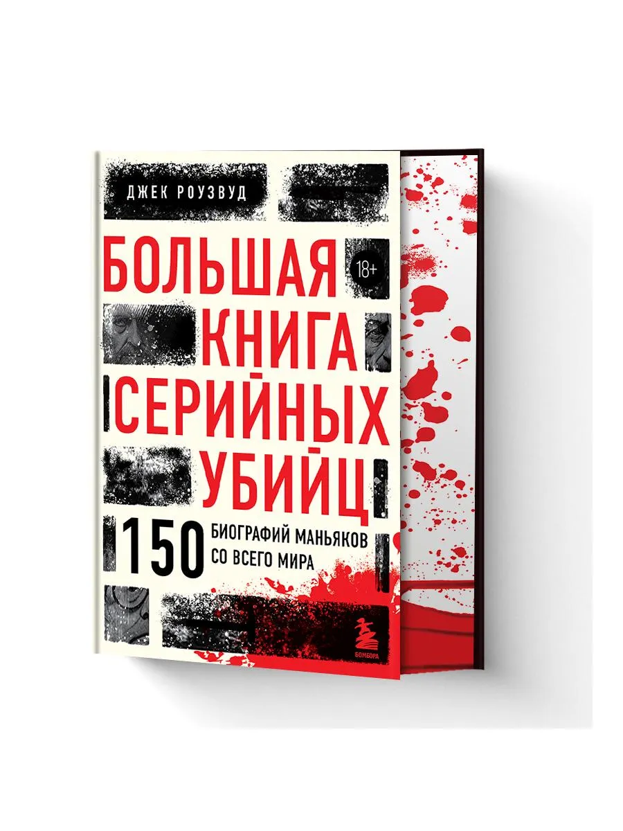 Большая книга серийных убийц. 150 биографий маньяков Эксмо 211781980 купить  за 1 024 ₽ в интернет-магазине Wildberries