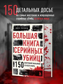 Большая книга серийных убийц. 150 биографий маньяков Эксмо 211781980 купить за 935 ₽ в интернет-магазине Wildberries