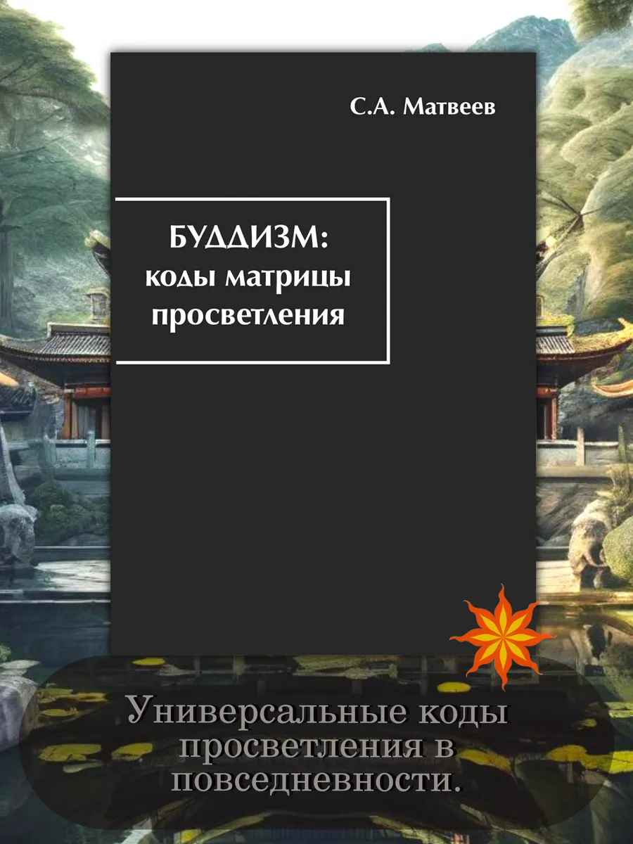 Буддизм: коды матрицы просветления
