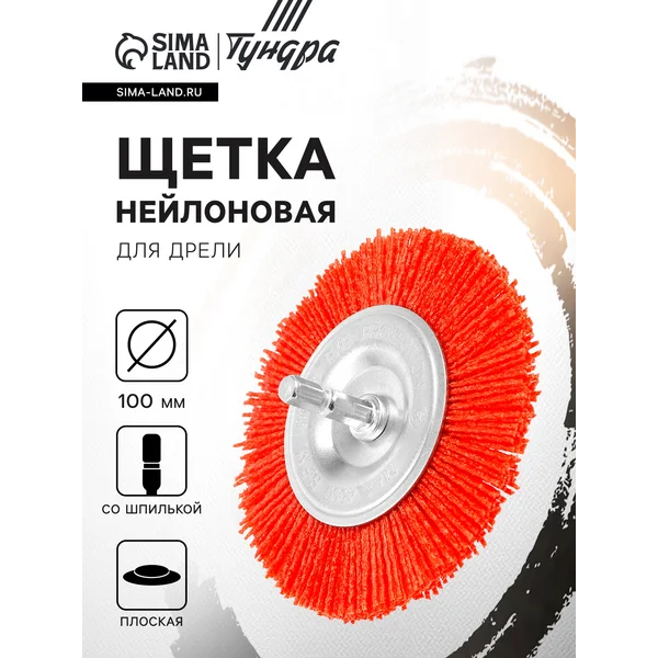 Щетка нейлоновая для дрели плоская 100 мм