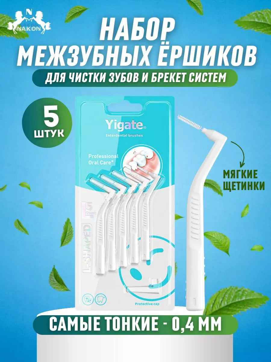 Ершики для зубов и брекетов межзубные набор
