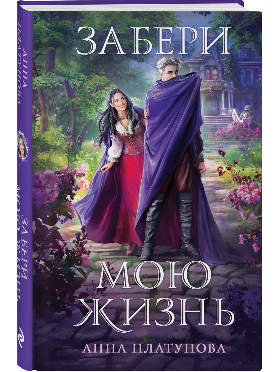 Забери мою жизнь