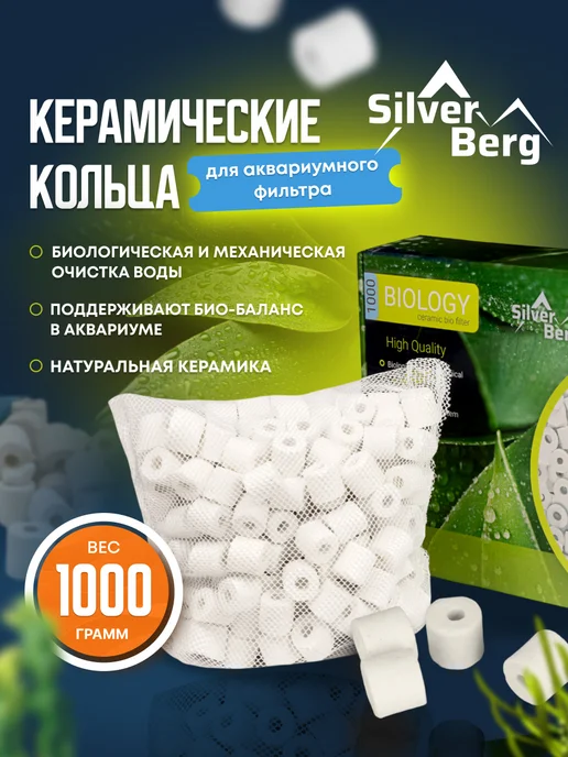 Silver Berg Керамические кольца для аквариума, Biology 1000, серебристый