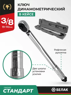 Динамометрический ключ 3 8 19-110 Нм БелАК 211785381 купить за 1 493 ₽ в интернет-магазине Wildberries