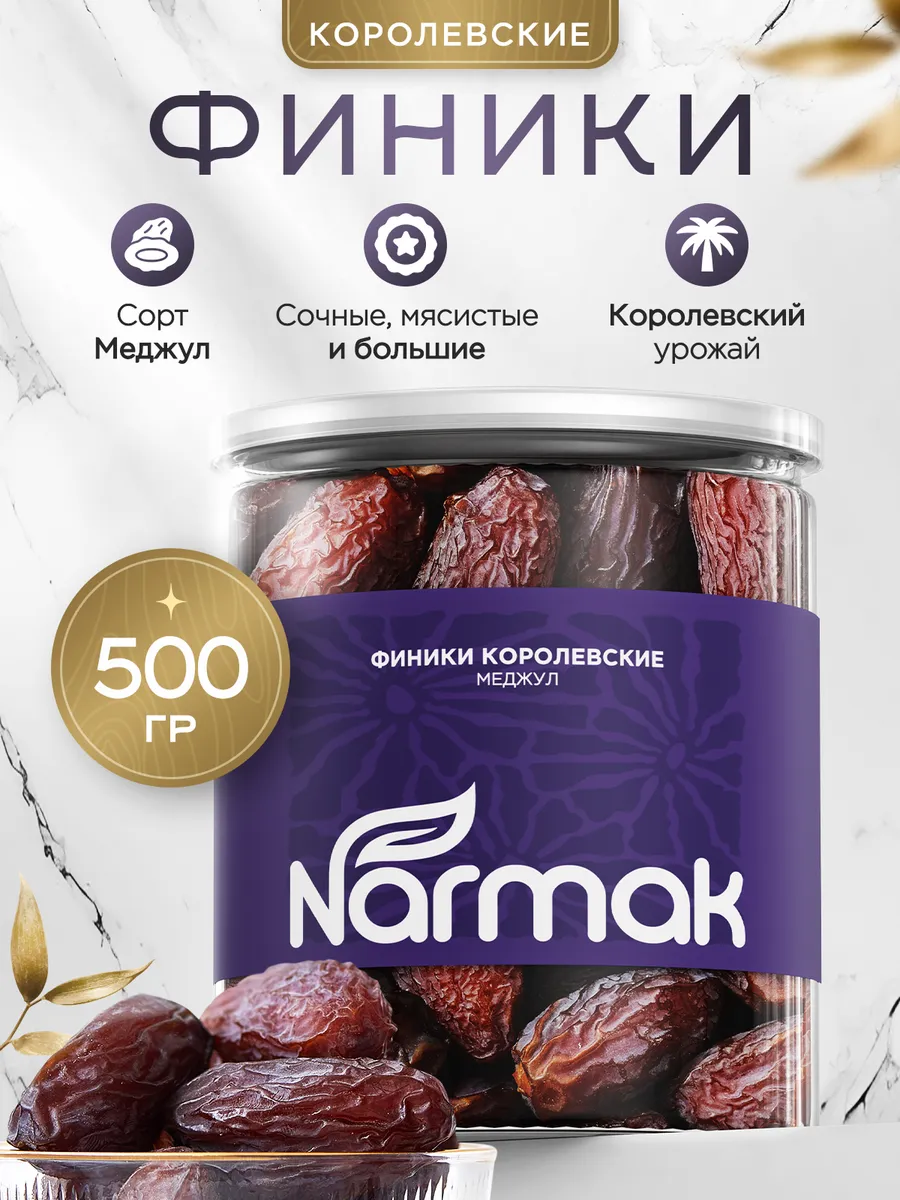 Финики Королевские Меджул без сахара натуральные 500 гр