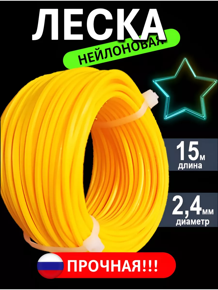 Леска для триммера звезда 2,4 мм 15 м 777Home. Цвет желтый, оранжевый, синий.