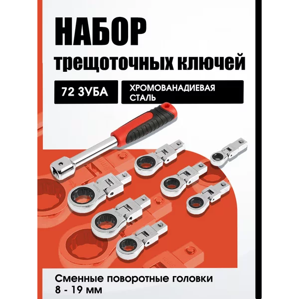 Набор трещоточных ключей 8 — 19 мм, 72 зуба, 8 шт.